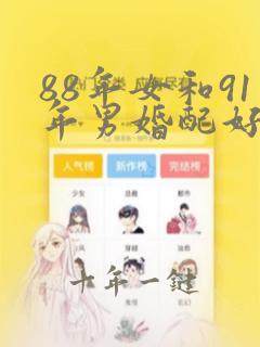 88年女和91年男婚配好吗
