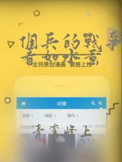 佣兵的战争免费看如水意