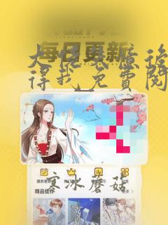 大佬失忆后只记得我免费阅读漫画