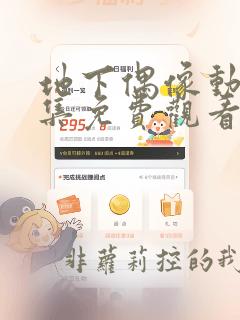 地下偶像动漫全集免费观看中文版