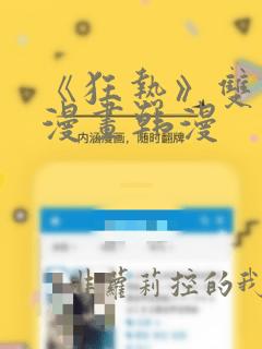 《狂热》双男主漫画韩漫