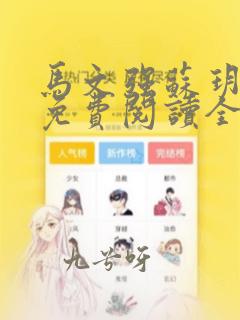 马文强苏玥小说免费阅读全文最新章节