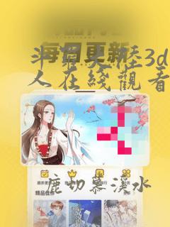 斗罗大陆3d同人在线观看