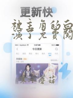被主角的白月光演了免费阅读
