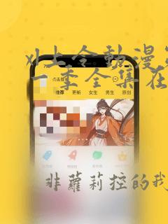 xl上令动漫第一季全集在线观看免费播放