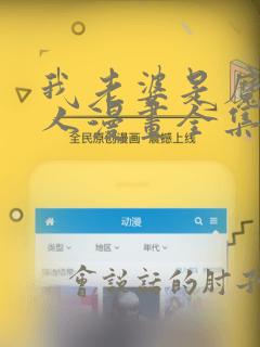 我老婆是魔王大人漫画全集免费看