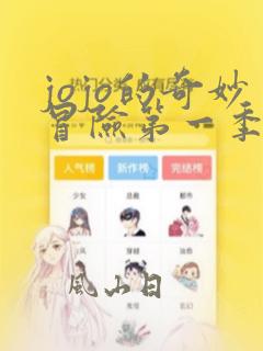 jojo的奇妙冒险第一季在线免费看