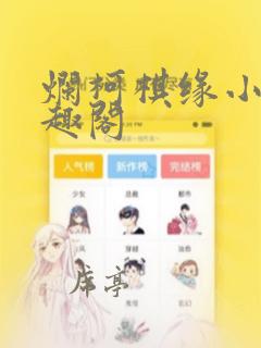 烂柯棋缘小说笔趣阁