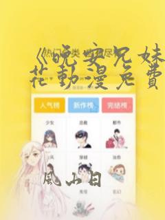 《晚安兄妹》樱花动漫免费观看