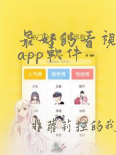 最好的看视频的app软件