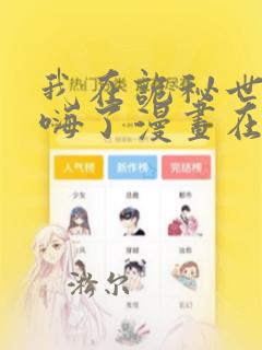 我在诡秘世界玩嗨了漫画在线播放