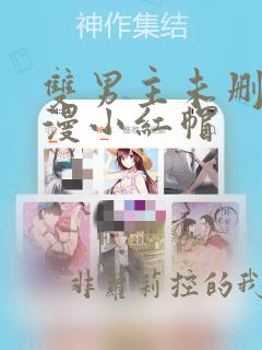 双男主未删减动漫小红帽