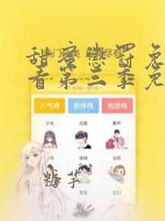 甜蜜惩罚免费观看第三季免费