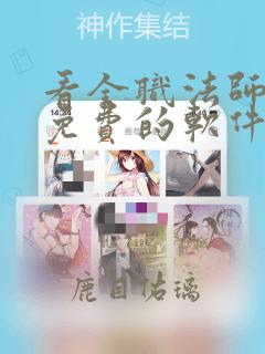 看全职法师小说免费的软件