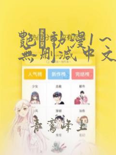 艳鉧动漫1～6无删减中文