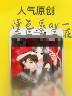 懂色区av一区二区三区在线播放