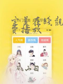 完美在线观看免费播放