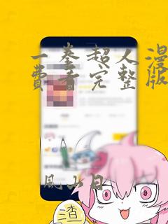 一拳超人漫画免费看完整版