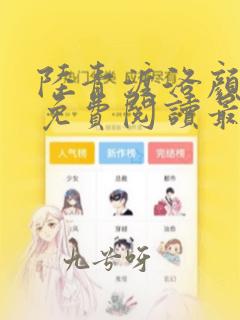 陆青渡洛颜小说免费阅读最新章节