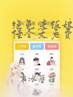 绝色老板娘林思佳全文免费阅读