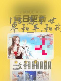 125 为了世界和平,和我结婚吧章节更新 - 色彩漫画网