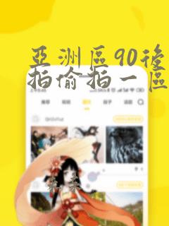 亚洲区90后自拍偷拍一区二区