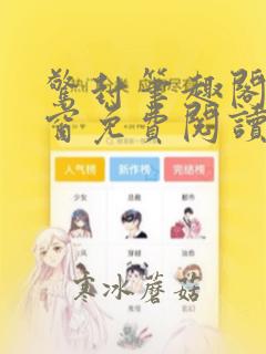 惊封笔趣阁无弹窗免费阅读