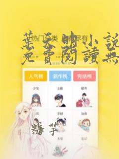 叶天明小说全文免费阅读无弹窗最新章节