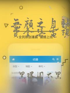 无颜之月动漫免费全集电视剧高清观看