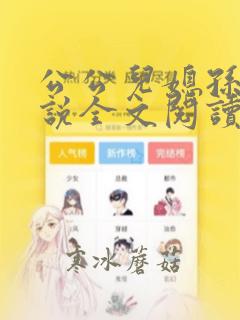 公公儿媳孙玥小说全文阅读
