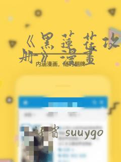 《黑莲花攻略手册》漫画