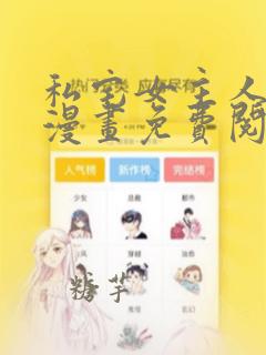私宅女主人韩漫漫画免费阅读全集