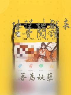 他从地狱来全文免费阅读