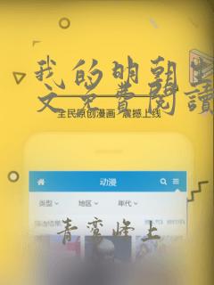 我的明朝生涯全文免费阅读