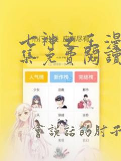 七神之王漫画全集免费阅读