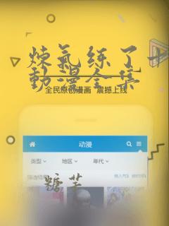 炼气练了十万年动漫全集
