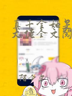 真千金她是全能大佬全文阅读