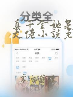 真千金她是全能大佬小说免费阅读完整版在线