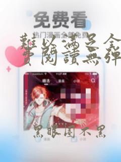 难以满足全文免费阅读无弹窗大结局