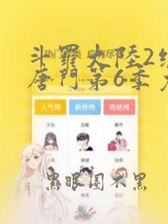 斗罗大陆2绝世唐门第6季免费