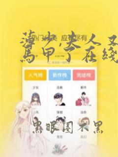 薄少,夫人又掉马甲了在线全文免费阅读