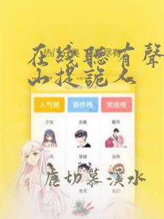 在线听有声书茅山捉诡人