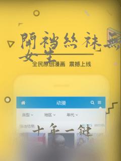 开裆丝袜无遮挡女生