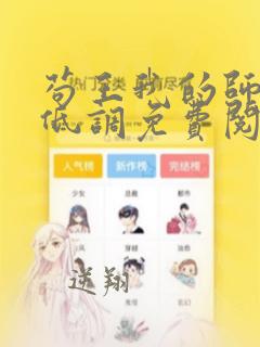 苟王我的师兄太低调免费阅读小说