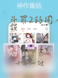 斗罗2的同人小说