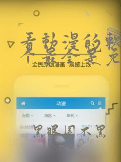 看动漫的软件哪个最全是免费的