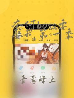 奈何boss要娶我第一季全集在线观看
