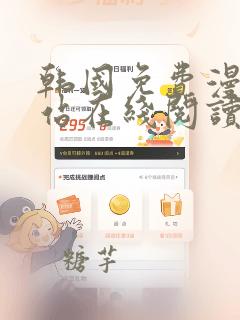 韩国免费漫画网站在线阅读快看