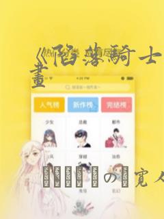 《陷落骑士》漫画