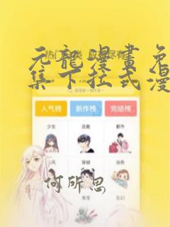元龙漫画免费全集下拉式漫画